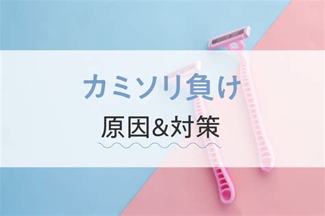 カミソリ負けはどうやって防ぐ？原因や対策を詳しく。